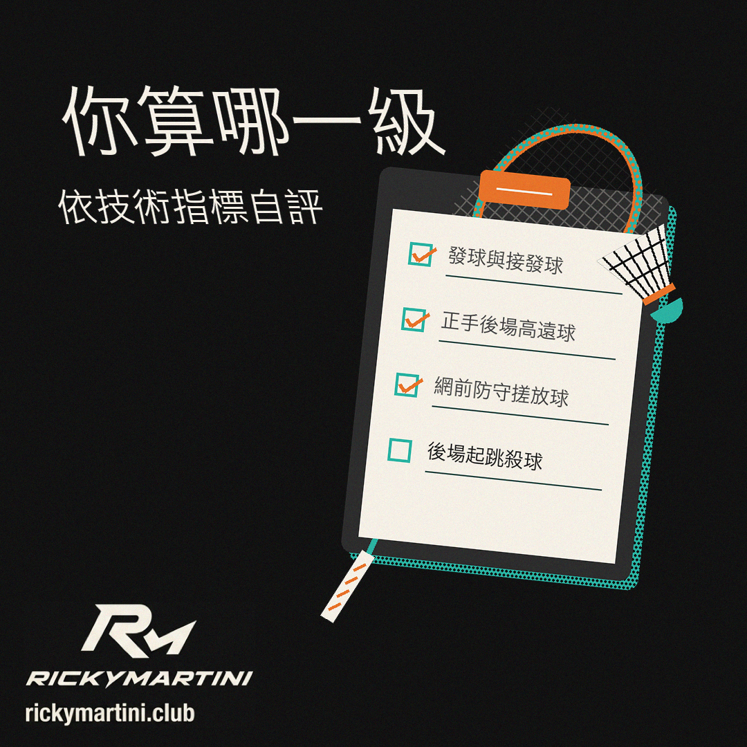 羽球分級表 圖解