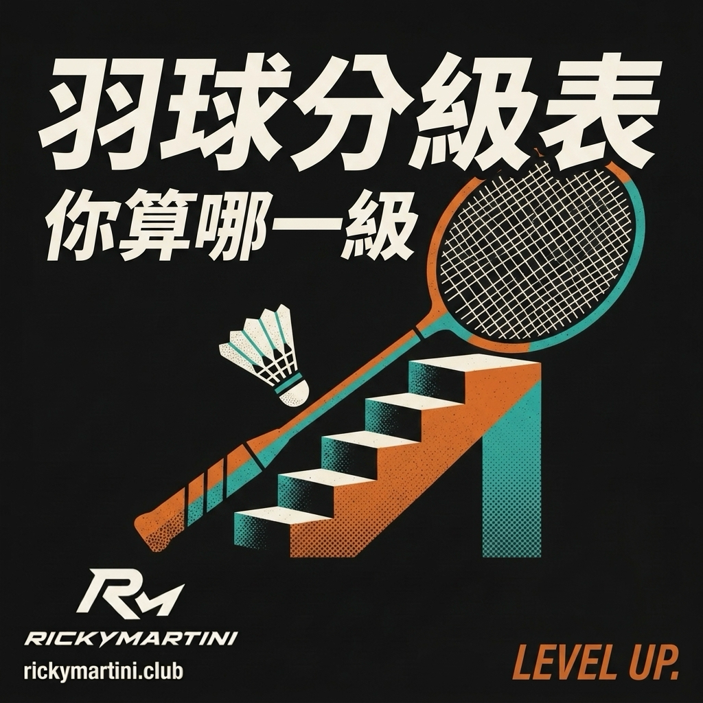 羽球分級表｜RickyMartini