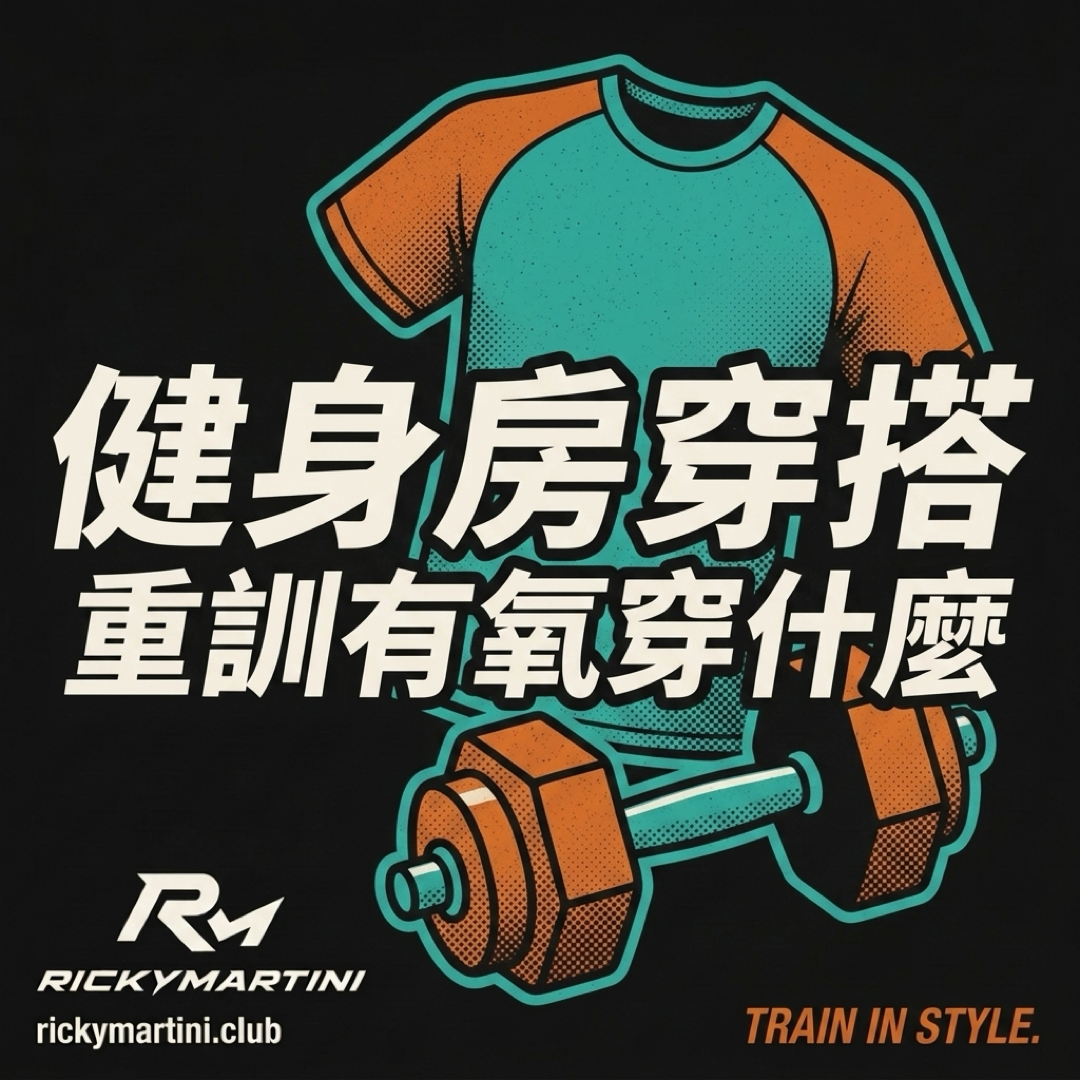 健身房穿搭｜RickyMartini