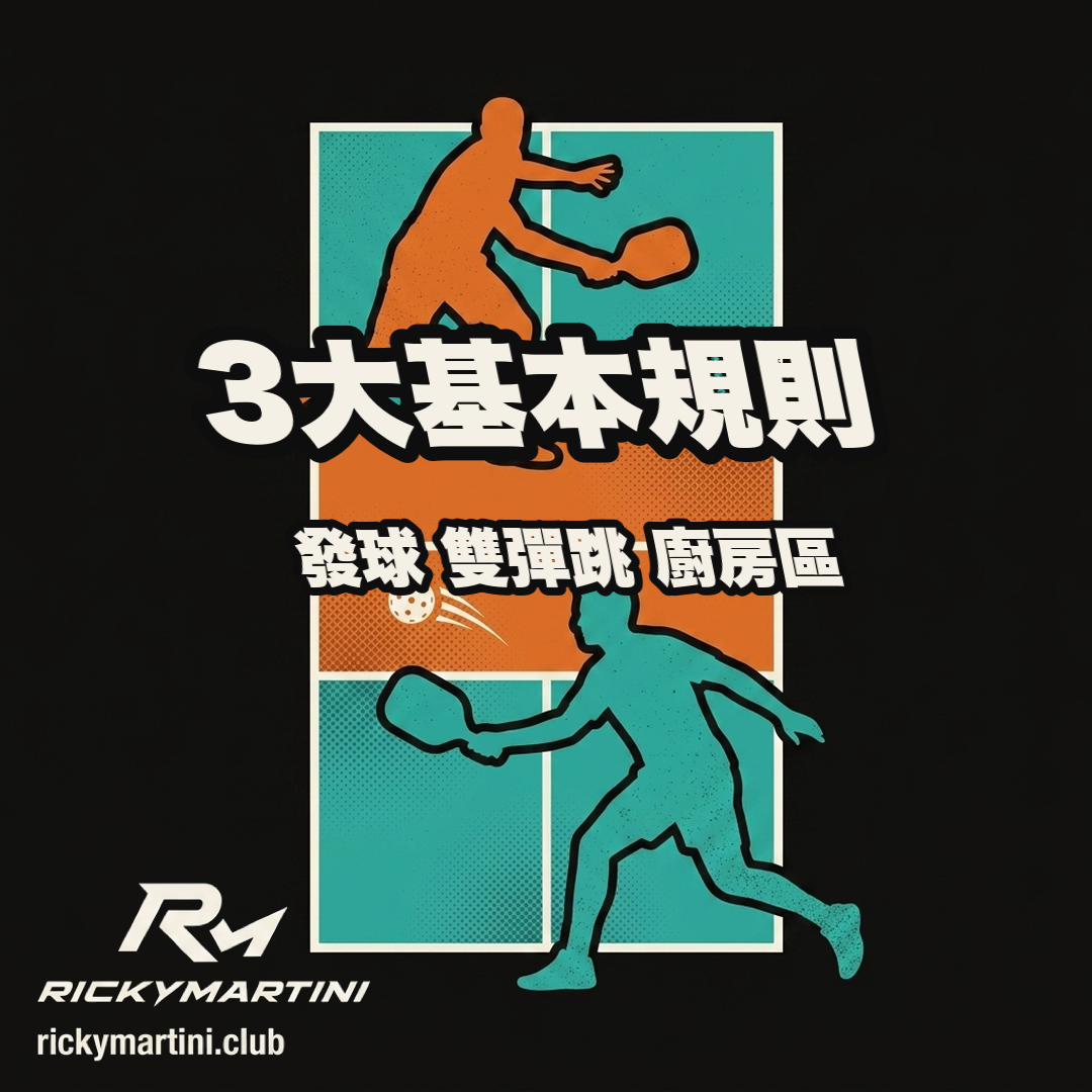 匹克球入門 圖解