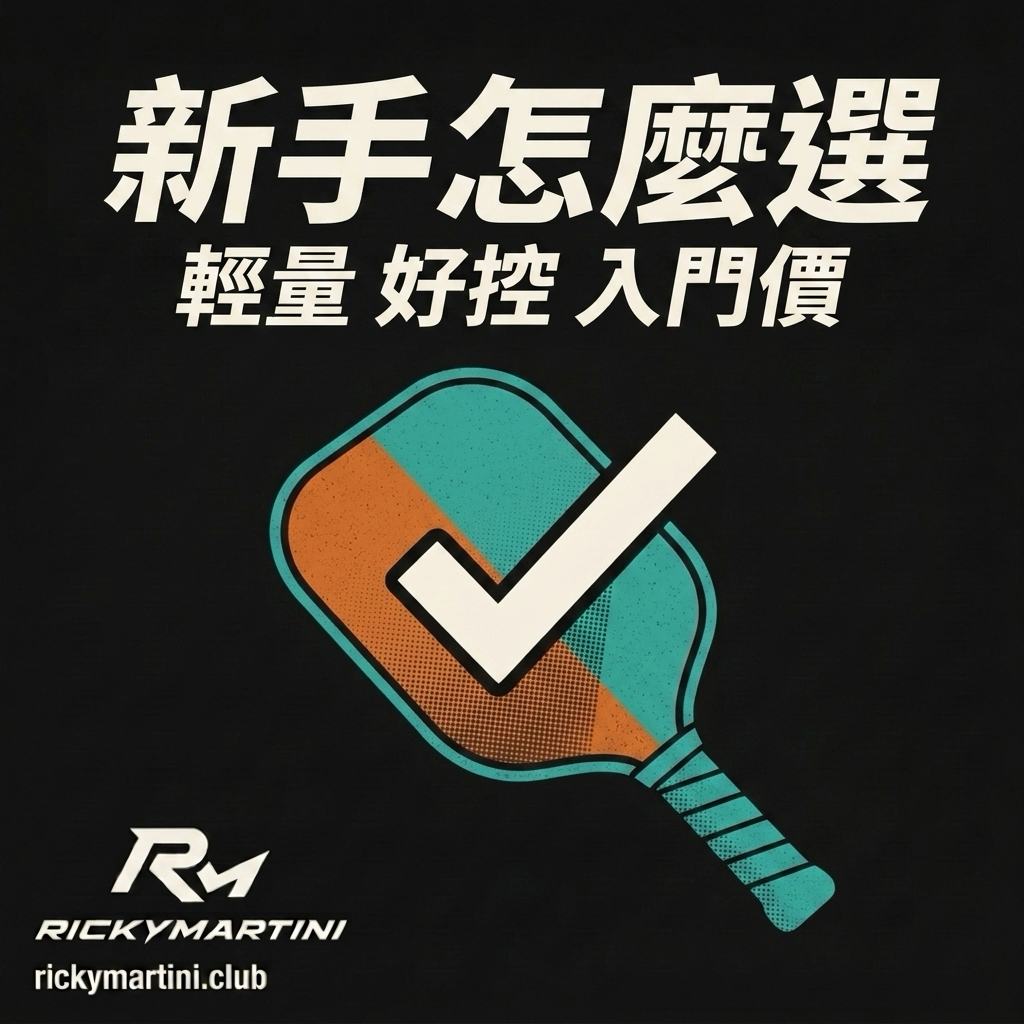 匹克球拍怎麼選 圖解