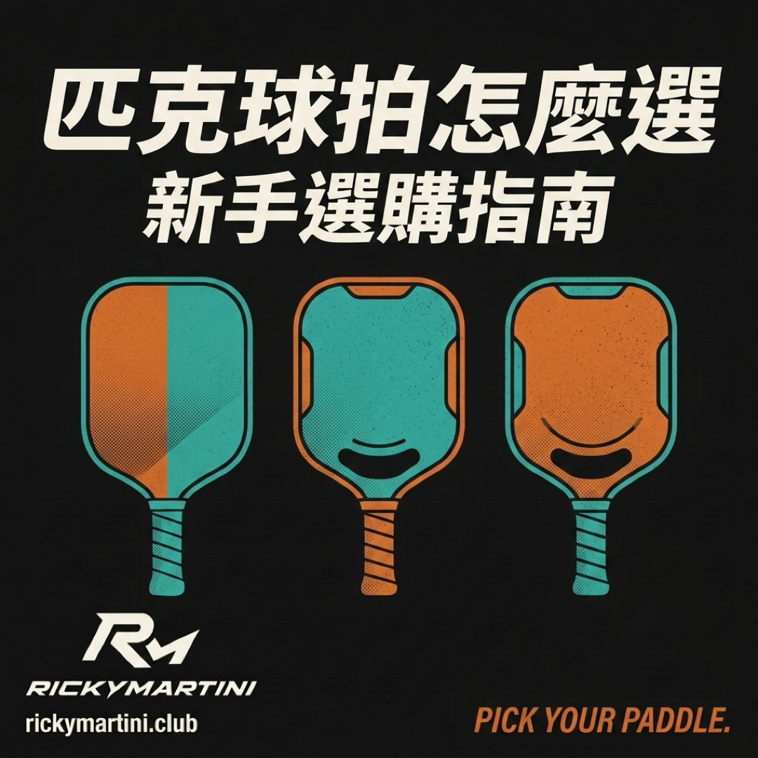 匹克球拍怎麼選｜RickyMartini