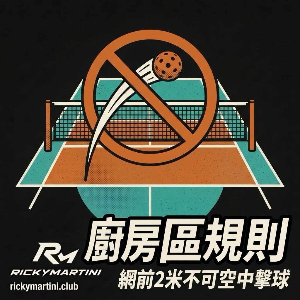 匹克球規則 圖解
