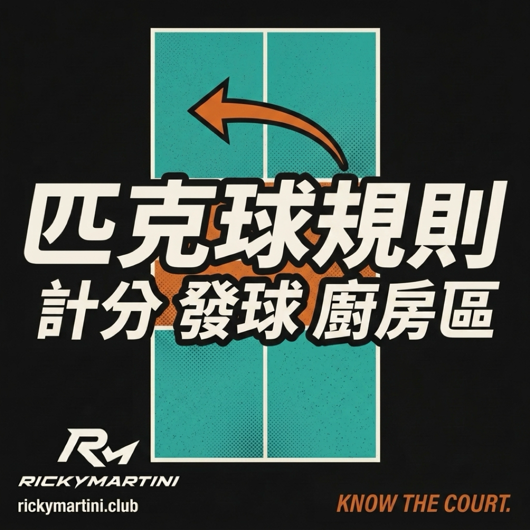 匹克球規則｜RickyMartini