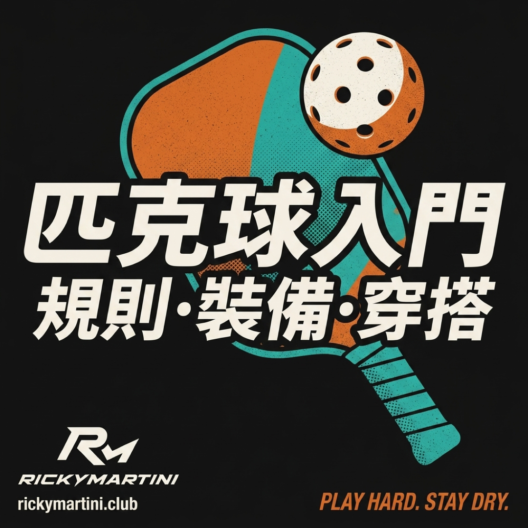 匹克球入門｜RickyMartini