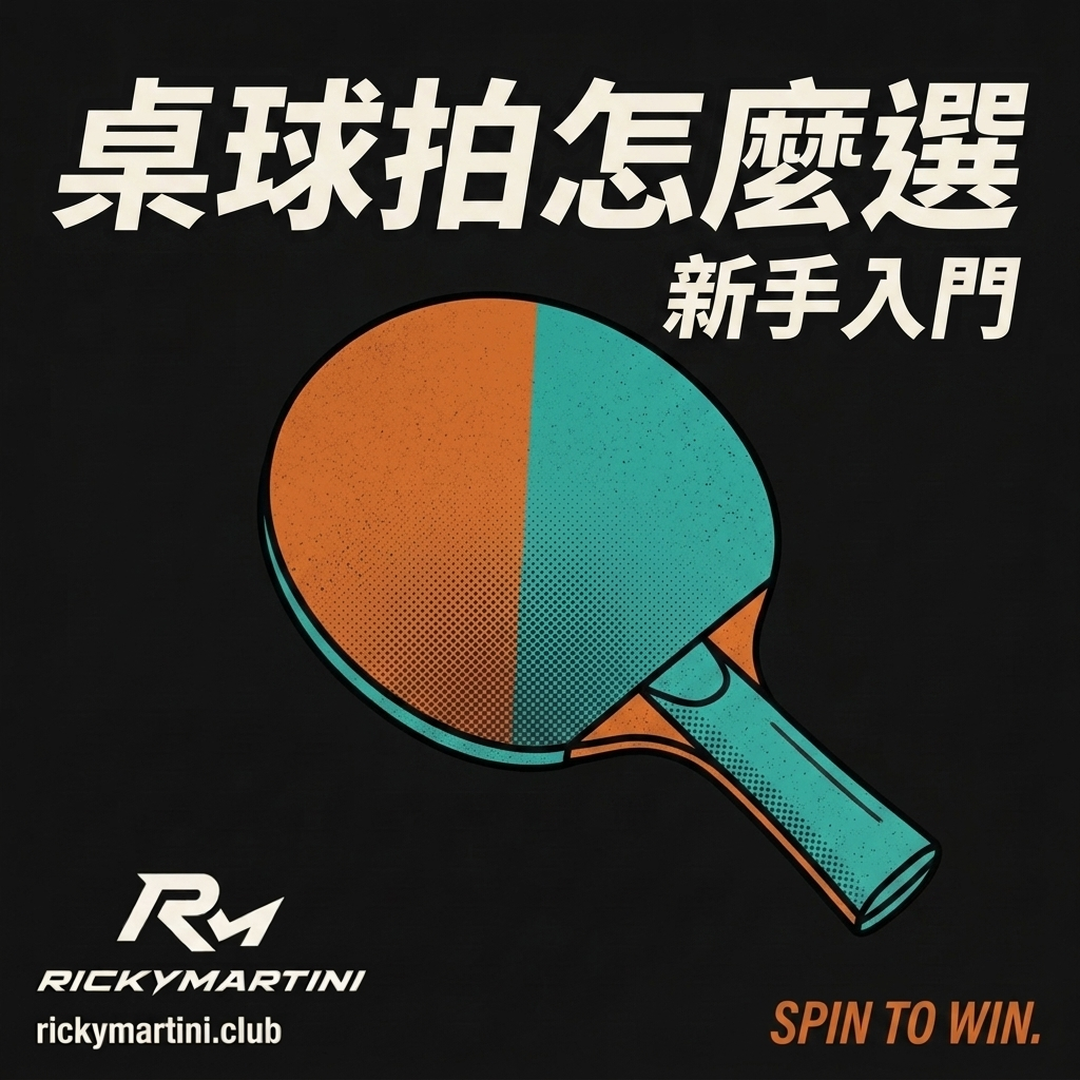 桌球拍怎麼選｜RickyMartini