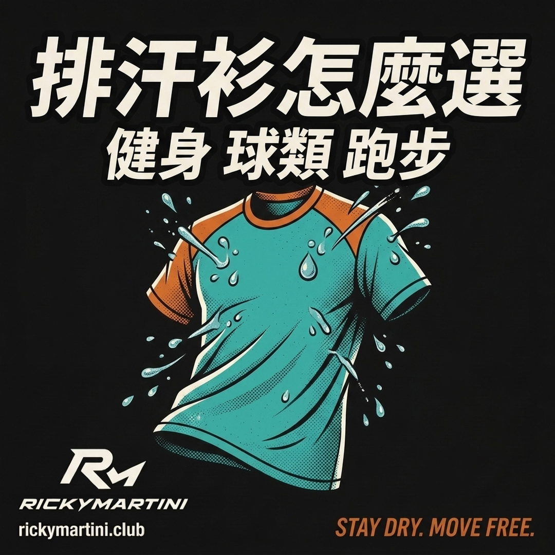 排汗衫怎麼選|RickyMartini