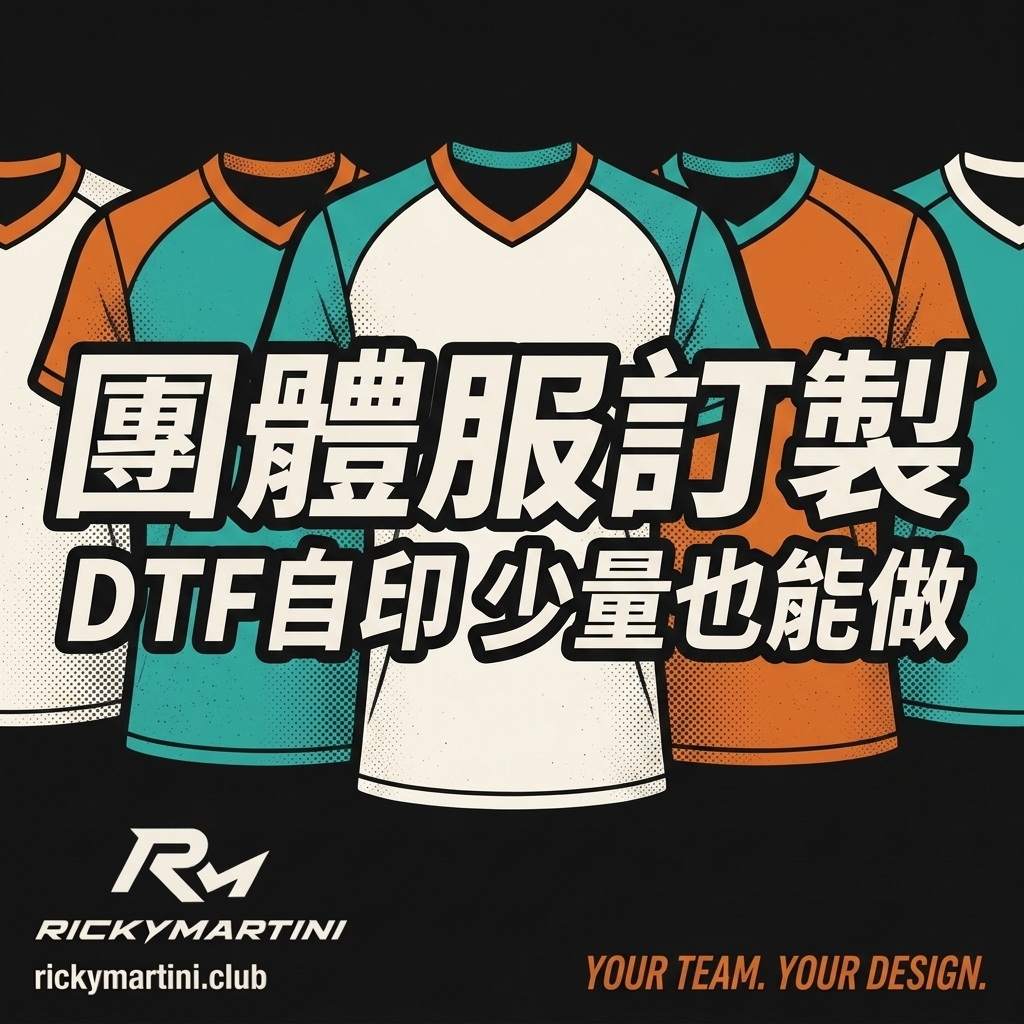 團體服訂製｜RickyMartini