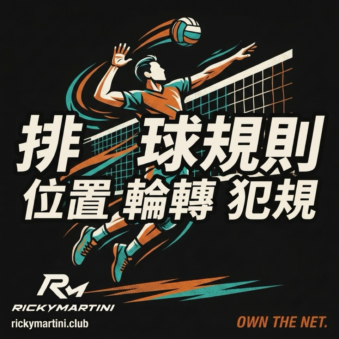 排球規則｜RickyMartini